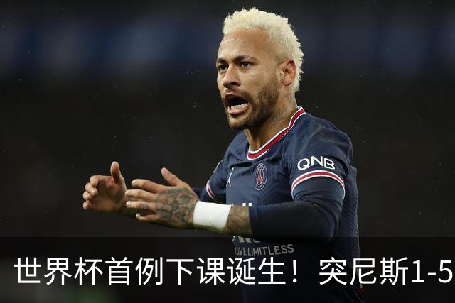 世界杯首例下课诞生！突尼斯1-5崩盘惨败，主帅光速下课！前国脚上任
