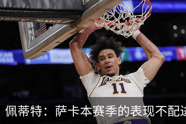 佩蒂特：萨卡本赛季的表现不配进首发，他不是梅西齐祖那种球员