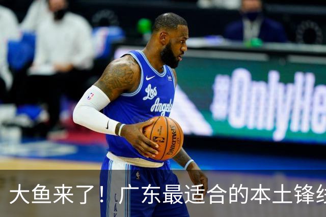 大鱼来了！广东最适合的本土锋线曝光，朱芳雨可能完成“2换1”？