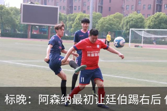 标晚：阿森纳最初让廷伯踢右后 伤愈后力压津琴科