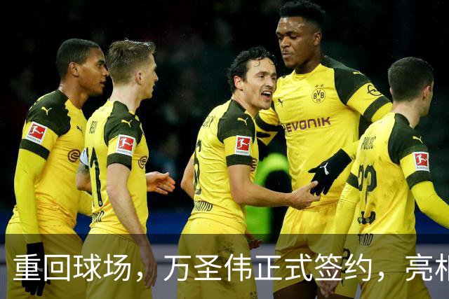 重回球场，万圣伟正式签约，亮相新岗位，薪酬曝光，杜锋祝福