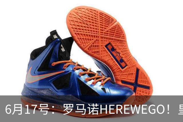 6月17号：罗马诺HEREWEGO！皇马6000万闪击蓝军飞翼，下赛季西甲大结局！