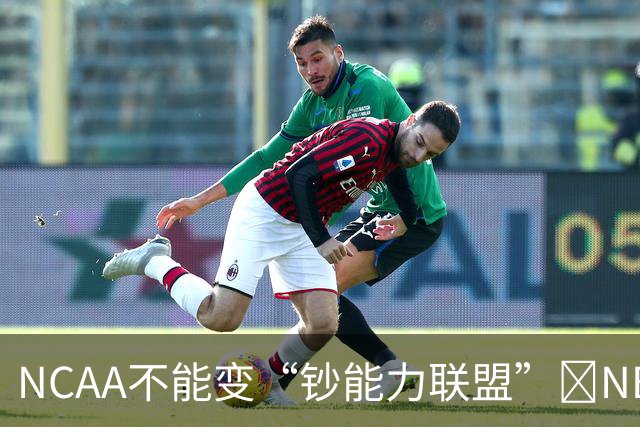 NCAA不能变“钞能力联盟”💥NBA罕见表态 支持国会整顿NIL乱世